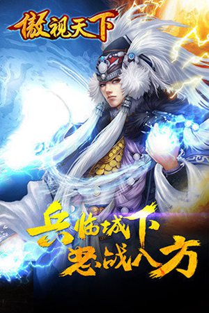 傲视天下手游苹果免费版下载