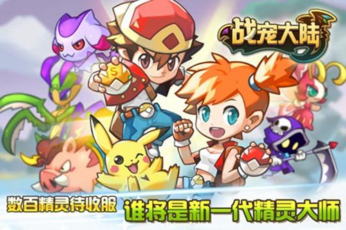 战宠大陆手机版下载ios版本