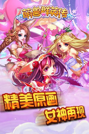 萌兽群英传手游手机免费版下载