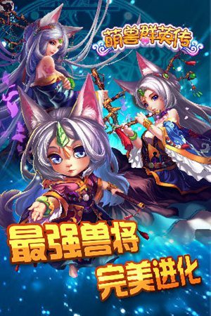萌兽群英传手游手机免费版下载