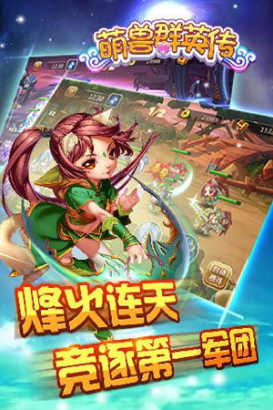 萌兽群英传手游手机免费版下载