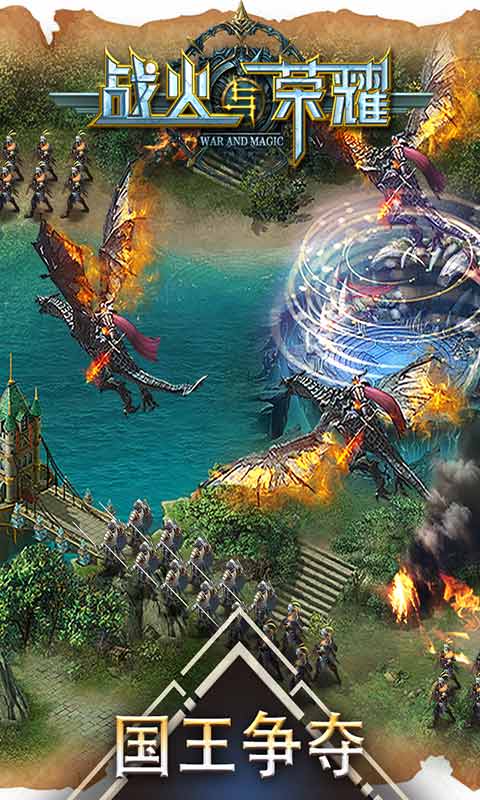 战火与荣耀正版安卓下载最新版