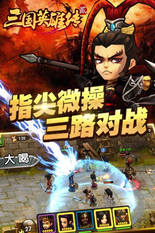 三国英雄传2手机版免费苹果版