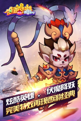 任性西游免费下载