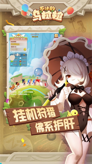 不休的乌拉拉手游下载2023安卓版