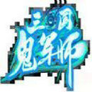 三国鬼军师2023最新安卓下载