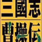 三国志曹操传下载安装手机版
