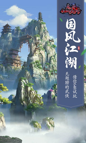 魔界仙侠传游戏app安卓版