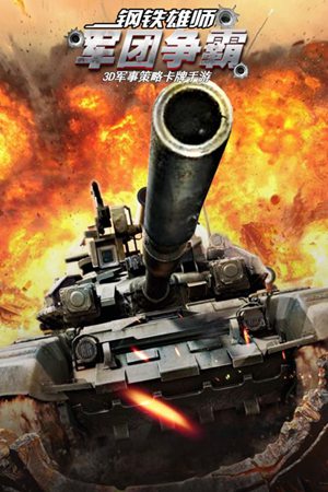 坦克荣耀之传奇王者免费ios下载