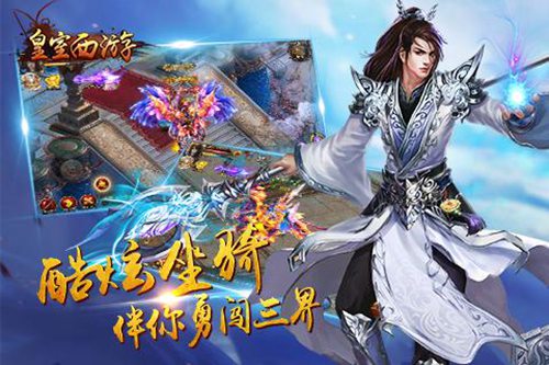 皇室西游安卓版苹果版下载安装