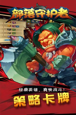 部落守护者官方正版