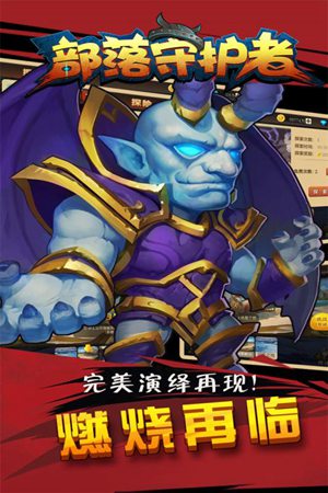 部落守护者官方正版手机苹果下载