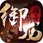 御龙传奇手机版苹果版