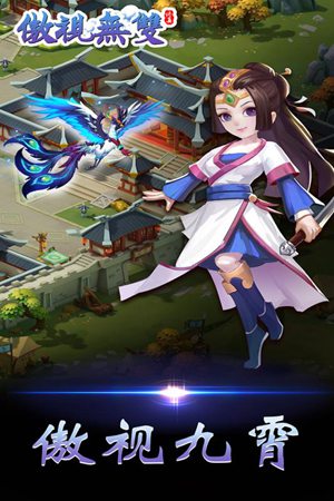 傲视无双手游免费下载ios版