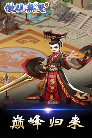 傲视无双手游免费下载ios版