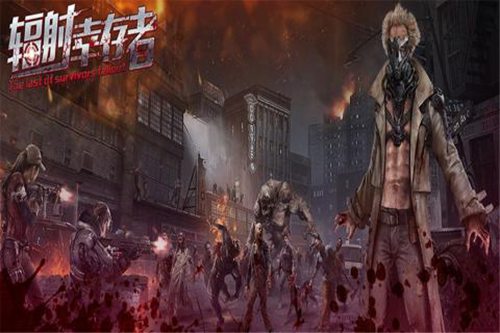 辐射幸存者安卓版免费下载手机版