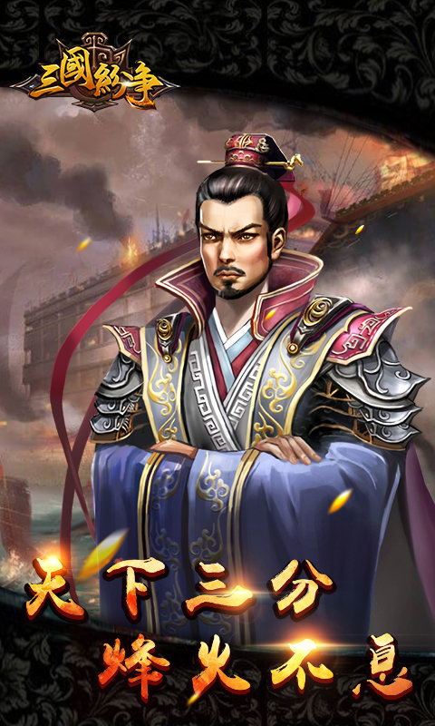 三国纷争手游安卓版app下载