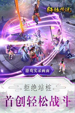 轩辕传说手游官方版苹果版下载安装