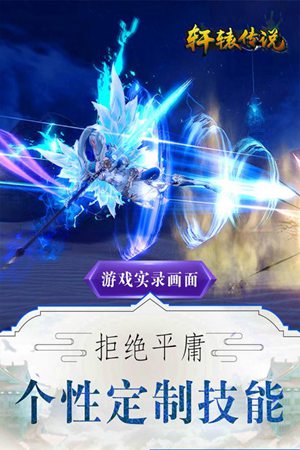 轩辕传说手游官方版苹果版下载安装