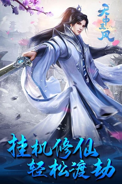 天中三风游戏安卓版下载2023版