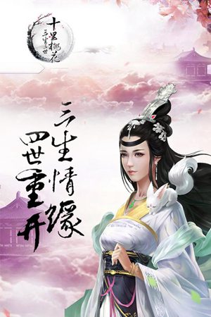 三生三世十里桃花桃花醉免费苹果下载