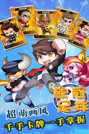 欧冠足球手游手机下载苹果版