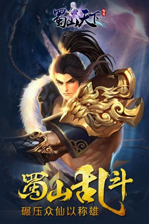 蜀山天下手游官网版苹果免费版