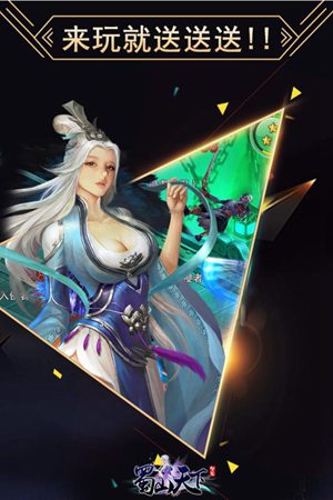 蜀山天下手游官网版苹果免费版