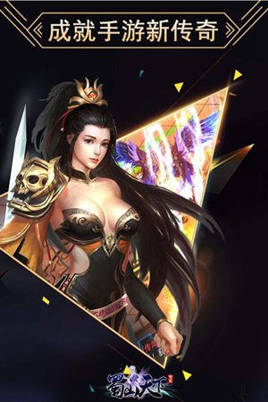 蜀山天下手游官网版苹果免费版