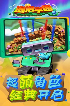泡泡学园手机版免费版苹果版