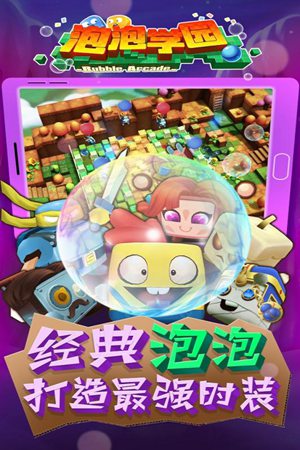 泡泡学园手机版免费版苹果版