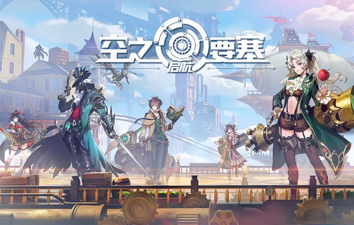 空之要塞启航角色排行榜