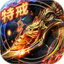 烈焰龙城安卓版