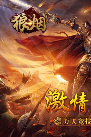 狼烟online手游官网版下载安装苹果版