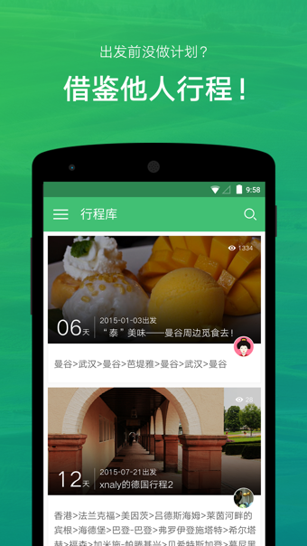 穷游行程助手app
