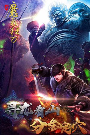 魔影狂刀苹果下载手机版