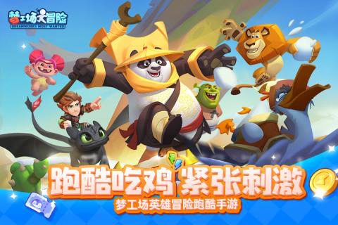 梦工场大冒险手游下载免费版