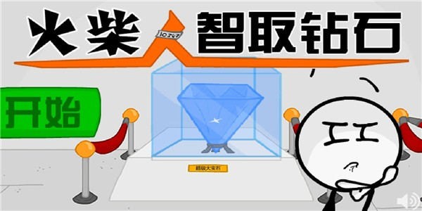 火柴人智取钻石