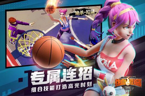 热血街篮手游官网