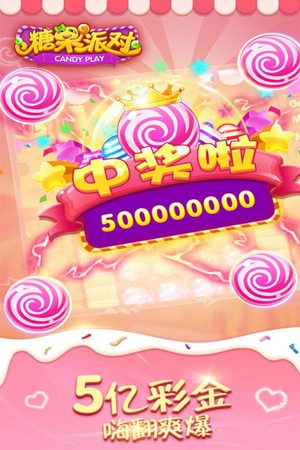 糖果派对手机版游戏