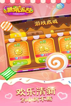 糖果派对手机版游戏免费下载ios版
