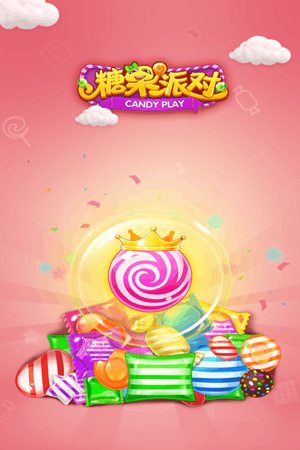 糖果派对手机版游戏免费下载ios版