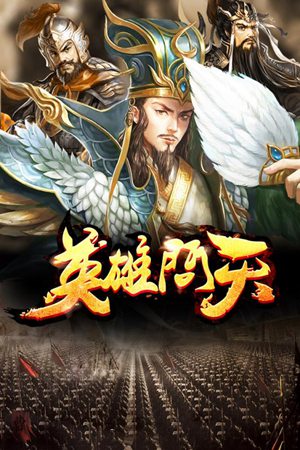 英雄问天手游手机下载安装