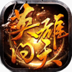 英雄问天手机下载安装