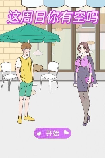 这周日你有空吗手游安卓版