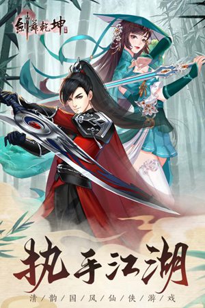 剑舞乾坤手游官网版免费手机版