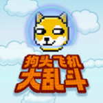 狗头飞机大乱斗安卓版下载