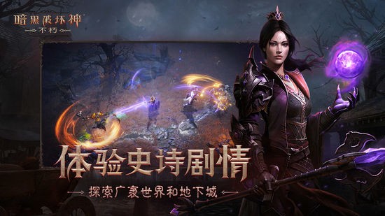 暗黑破坏神不朽国际服安卓版