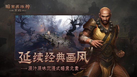 暗黑破坏神不朽国际服安卓版