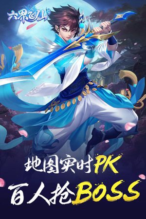 六界飞仙手游手机ios版